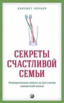 Книга Секреты счастливой семьи Универсальные советы на все случаи совместной жизни (Лернер Х.), б-8589, Баград.рф